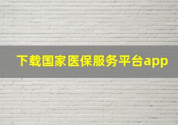 下载国家医保服务平台app