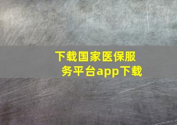 下载国家医保服务平台app下载