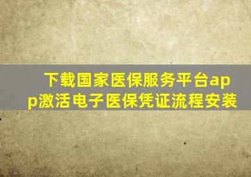 下载国家医保服务平台app激活电子医保凭证流程安装