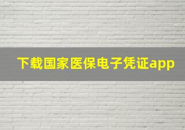 下载国家医保电子凭证app