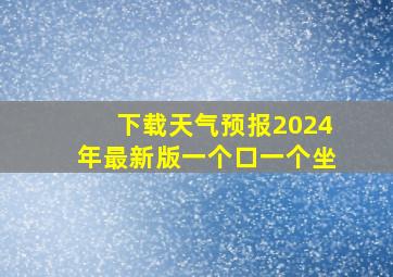 下载天气预报2024年最新版一个口一个坐