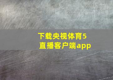 下载央视体育5直播客户端app