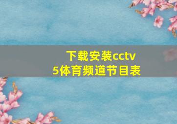 下载安装cctv5体育频道节目表