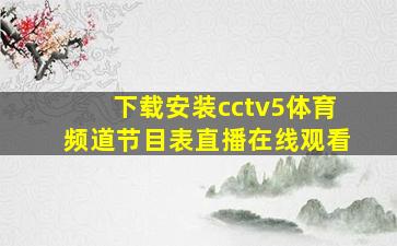 下载安装cctv5体育频道节目表直播在线观看