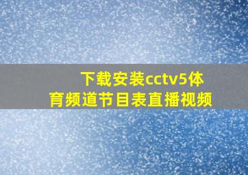 下载安装cctv5体育频道节目表直播视频