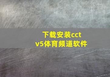 下载安装cctv5体育频道软件