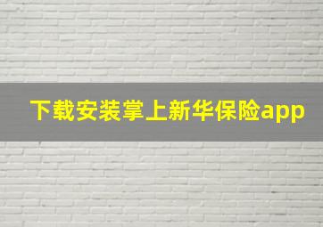 下载安装掌上新华保险app