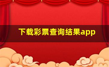 下载彩票查询结果app