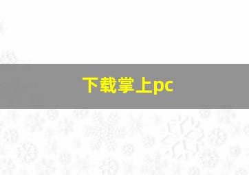 下载掌上pc