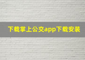 下载掌上公交app下载安装