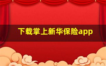 下载掌上新华保险app