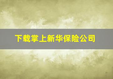 下载掌上新华保险公司