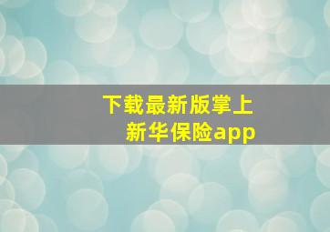 下载最新版掌上新华保险app