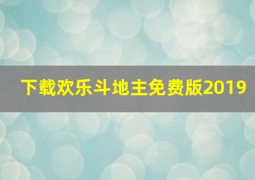 下载欢乐斗地主免费版2019