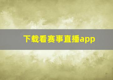 下载看赛事直播app