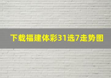 下载福建体彩31选7走势图