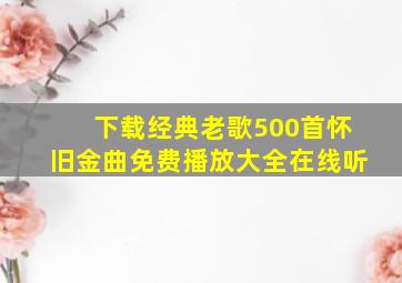 下载经典老歌500首怀旧金曲免费播放大全在线听