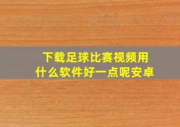 下载足球比赛视频用什么软件好一点呢安卓