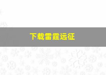 下载雷霆远征