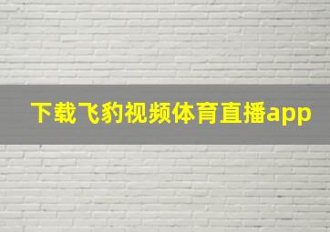 下载飞豹视频体育直播app