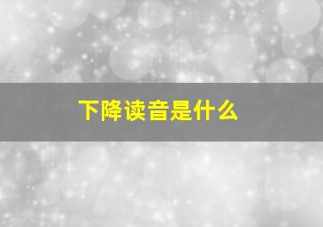 下降读音是什么