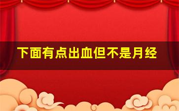 下面有点出血但不是月经