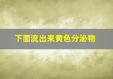 下面流出来黄色分泌物