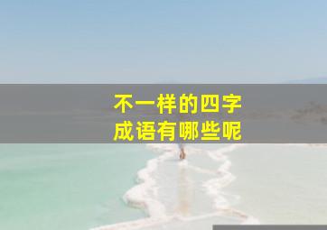 不一样的四字成语有哪些呢