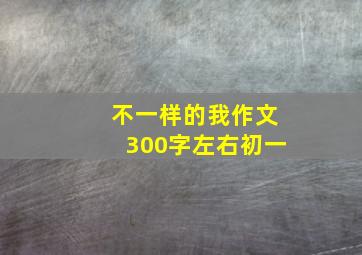 不一样的我作文300字左右初一