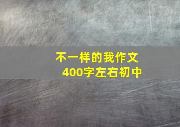 不一样的我作文400字左右初中