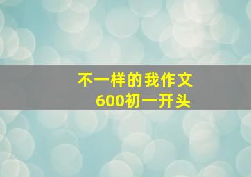 不一样的我作文600初一开头