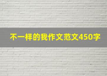 不一样的我作文范文450字