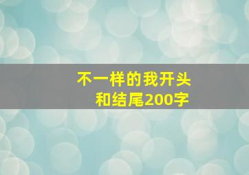 不一样的我开头和结尾200字