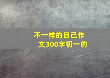 不一样的自己作文300字初一的