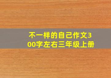 不一样的自己作文300字左右三年级上册