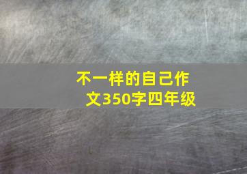 不一样的自己作文350字四年级