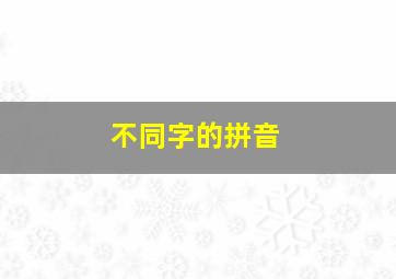 不同字的拼音