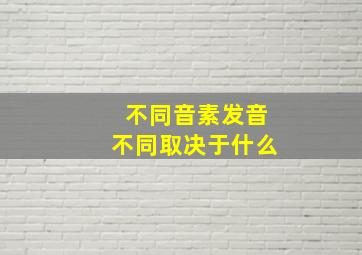 不同音素发音不同取决于什么