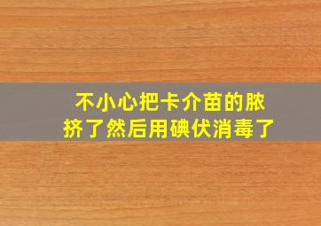 不小心把卡介苗的脓挤了然后用碘伏消毒了