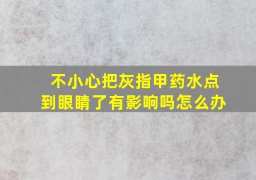 不小心把灰指甲药水点到眼睛了有影响吗怎么办