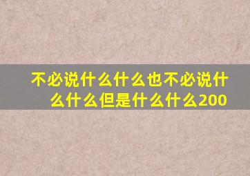 不必说什么什么也不必说什么什么但是什么什么200