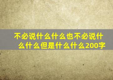 不必说什么什么也不必说什么什么但是什么什么200字