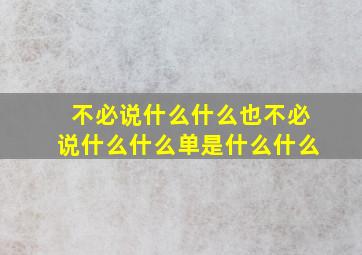 不必说什么什么也不必说什么什么单是什么什么