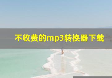 不收费的mp3转换器下载