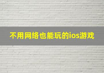 不用网络也能玩的ios游戏