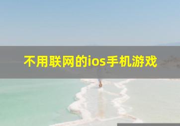 不用联网的ios手机游戏