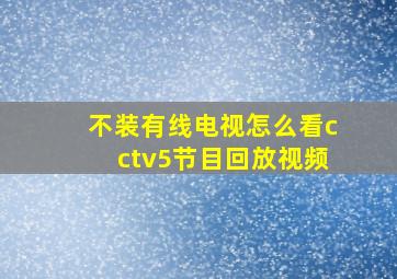 不装有线电视怎么看cctv5节目回放视频