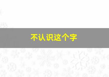 不认识这个字