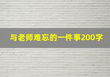 与老师难忘的一件事200字