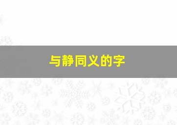 与静同义的字